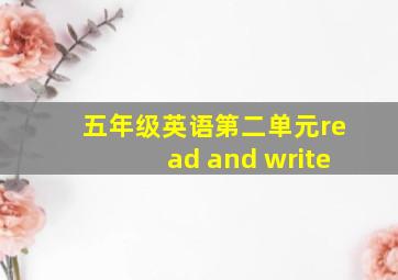 五年级英语第二单元read and write